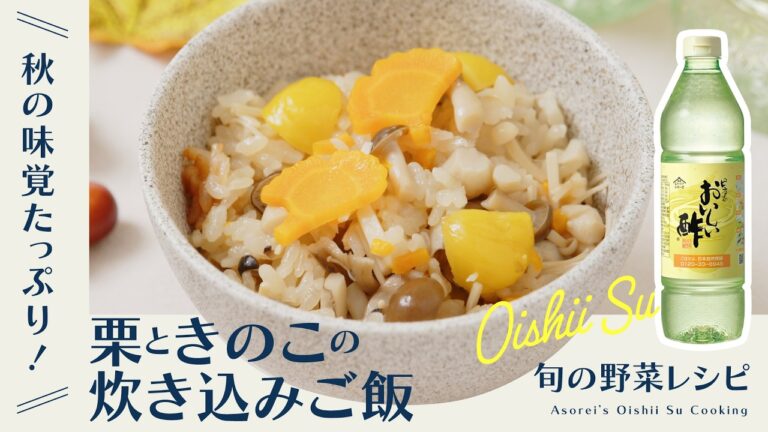 【栗ときのこの炊き込みご飯】秋の味覚たっぷり♪簡単炊き込みご飯の作り方｜おいしい酢｜日本自然発酵