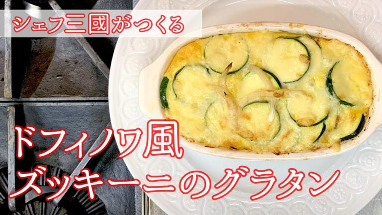#073『ズッキーニのグラタン』｜シェフ三國の簡単レシピ
