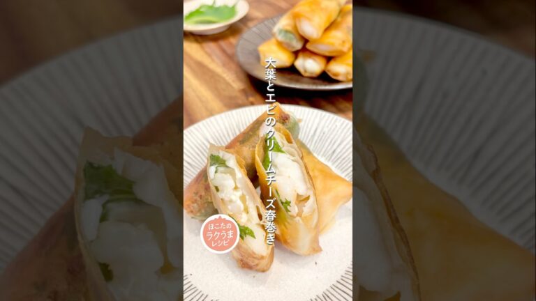 【大葉とエビのクリームチーズ春巻き】ほこたのラクうまレシピ📝#簡単レシピ #ラクうま #大葉
