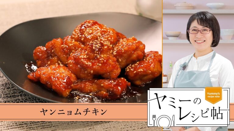 ヤミーのレシピ帖「ヤンニョムチキン」(2025年9月17日放送)
