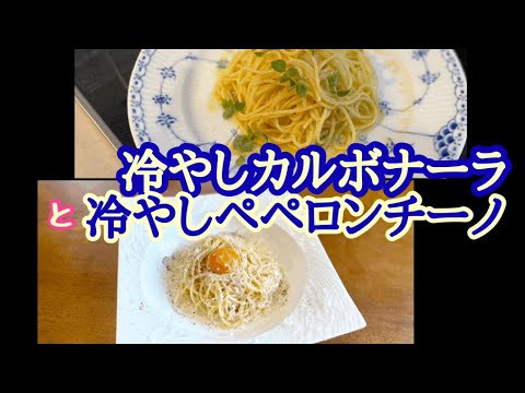 【冷やしパスタ】意表をつく美味しさの発見