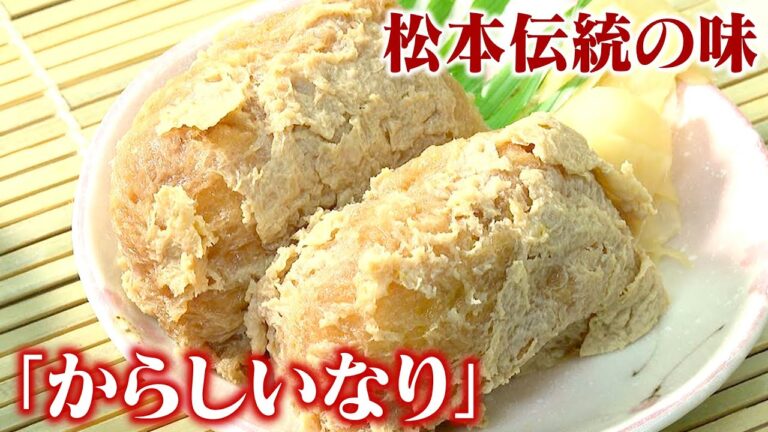 松本伝統の味「からしいなり」に迫る！油揚げが“裏返し”　内側には“からし”　ルーツは神事の味？