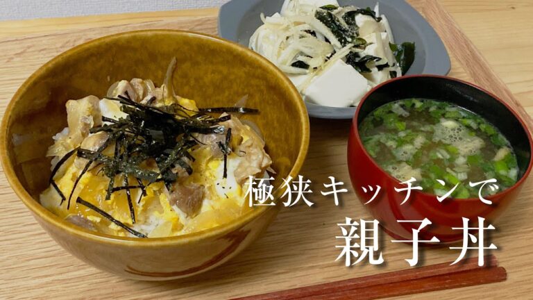 一人暮らしの親子丼。〜極狭キッチン、一口コンロ、電子レンジ炊飯器無しで毎日自炊。