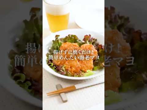 【大人気レシピ】エビマヨ　#明太子スティック #エビマヨ #海老 #簡単レシピ