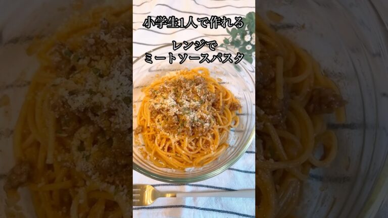 レンジで簡単ミートソースパスタ