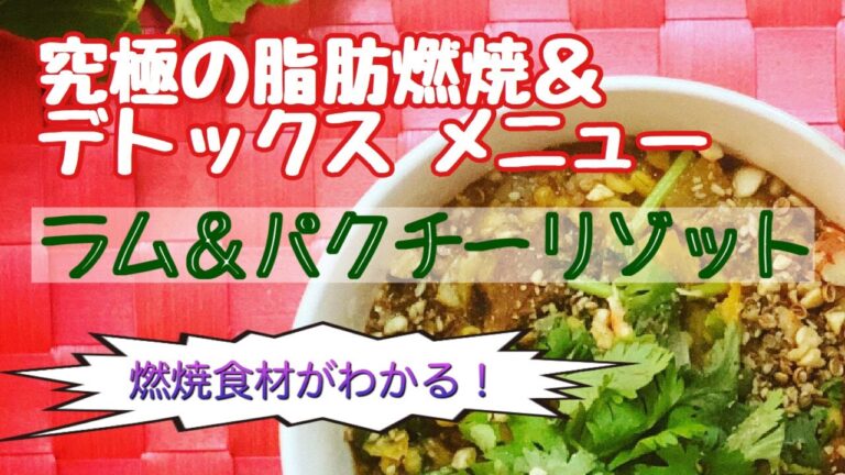 究極の脂肪燃焼＆デトックスメニュー　ラム＆パクチーリゾット