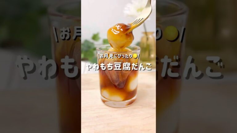 お月見にぴったり🌕『やわもち豆腐だんご』レシピはコメントにᝰ✍︎꙳⋆#お月見団子　#みたらし団子　#豆腐レシピ　#ヘルシーおやつレシピ #ヘルシースイーツ #ヘルシーレシピ #ダイエットレシピ