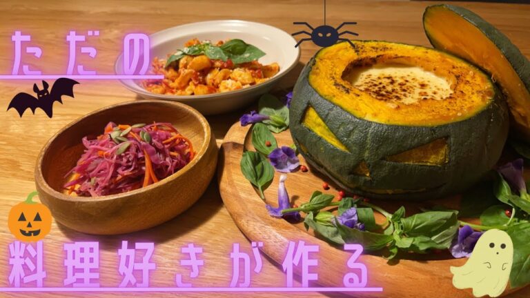 【ええ声クッキング】簡単豪華でおしゃれな"大人のハロウィン料理3品"