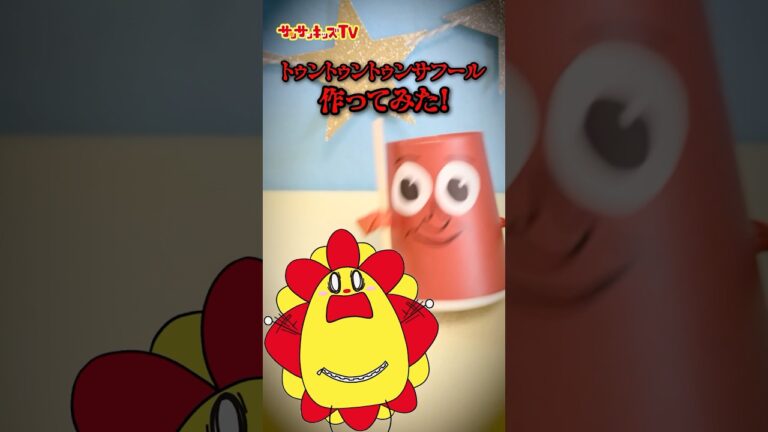 【工作】トゥントゥントゥンサフールに追いかけられる！！★サンサンキッズTV★#shorts #craft #トゥントゥントゥンサフール