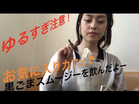 【ゆる注意】ただただ黒ごまスムージーをのんでみる（お気に入りカフェにて）−I tried drinking black sesame smoothie−