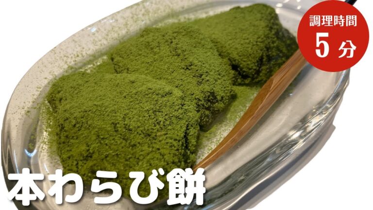 【簡単に作れる本わらび餅】作業時間５分簡単に作れて本当に美味しい