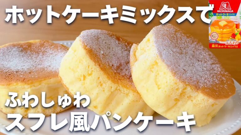 【簡単☆】ホットケーキミックスで作る♪ふわふわスフレパンケーキの作り方♡