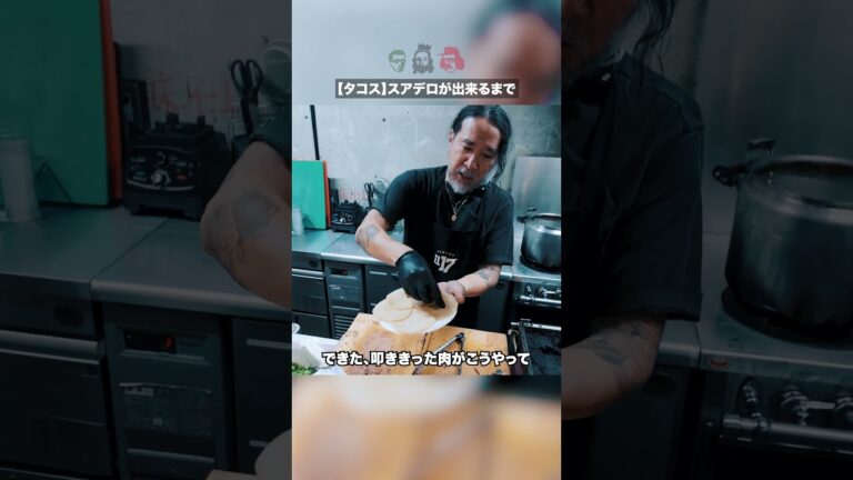 【タコス】スアデロが出来るまで｜トレスエルマノス