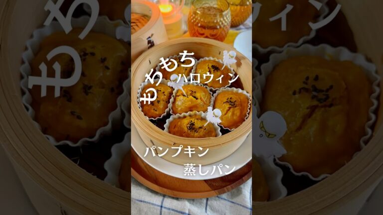 あっという間に手作りハロウィン🎃米粉でもちもち！パンプキン蒸しパン