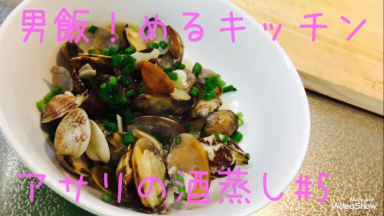 男飯！めるキッチン あさりの酒蒸し#5