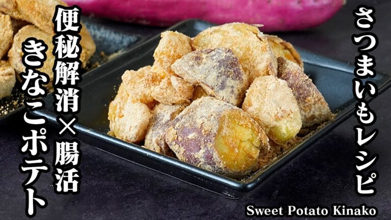 さつまいも×きな粉 きなこポテトの作り方｜材料3つで簡単！蒸して混ぜるだけ♪腸活・便秘解消に◎ダイエット中のおやつ＆作り置きレシピ【さつまいもレシピ】【簡単レシピ】【料理研究家ゆかり】