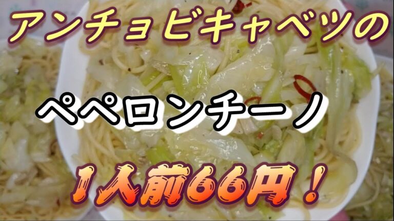 簡単！激安！アンチョビキャベツのペペロンチーノ！1人前66円！