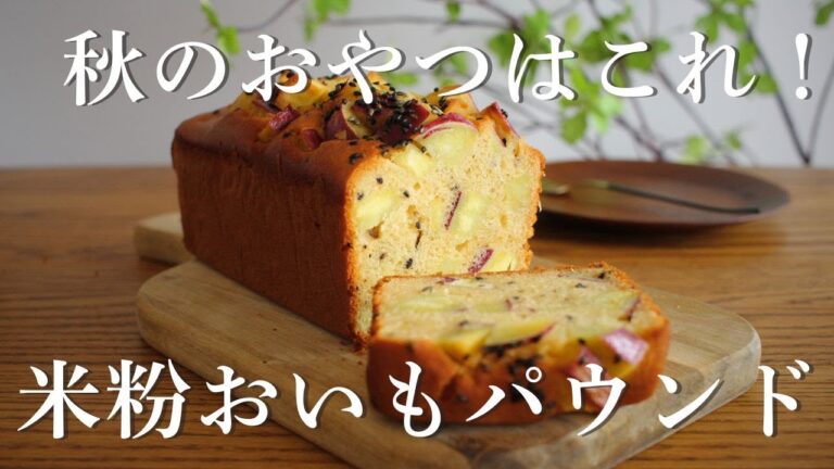 さつまいもたっぷり！しっとりふんわり仕上がる【米粉パウンドケーキの作り方】
