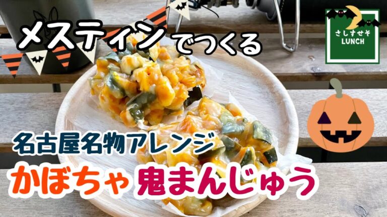 【名古屋名物】ハロウィンなので「かぼちゃ」鬼まんじゅう！　メスティンで素朴で簡単なおやつ作り♪