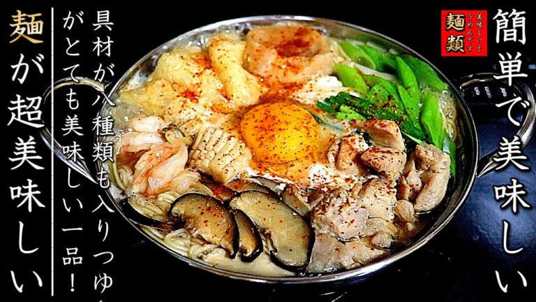 超絶品！煮込みにゅうめんの作り方【プロのレシピ】