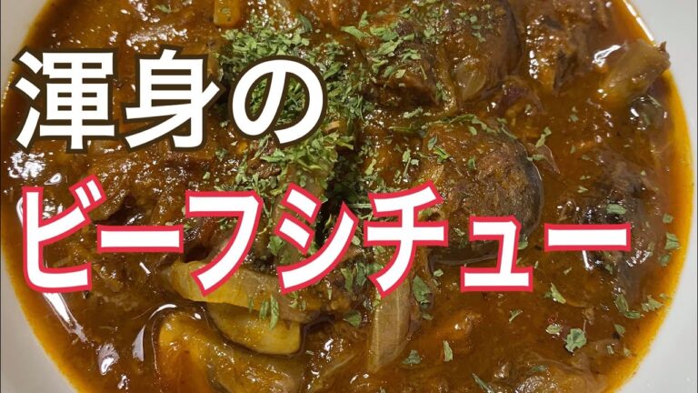 独身男性が人生初のビーフシチューをバズレシピを参考に作った結果