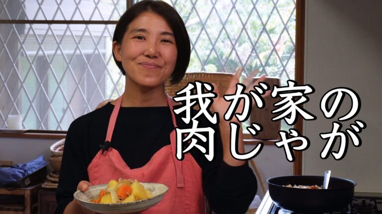 我が家の肉じゃが