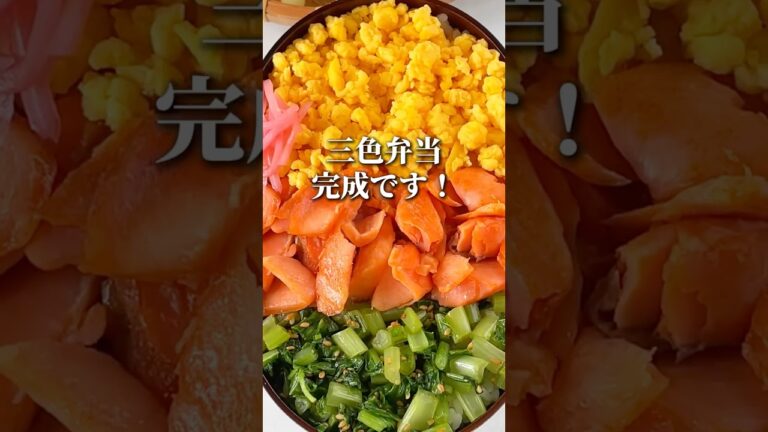 【お弁当レシピ】【手作りしゃけフレークの三色弁当】 #shorts #辛子明太子 #博多あごおとし #明太子 #簡単料理 #簡単レシピ #うまかしゃけ #鮭 #しゃけフレーク #三色弁当