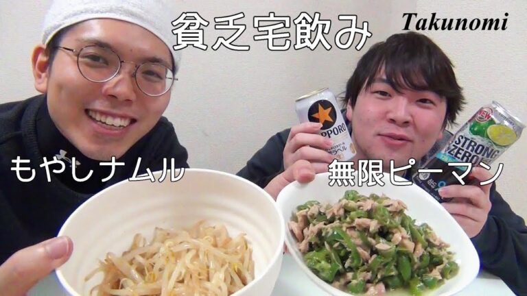 貧乏宅飲み～もやしナムルと無限ピーマン～【菊地山口】