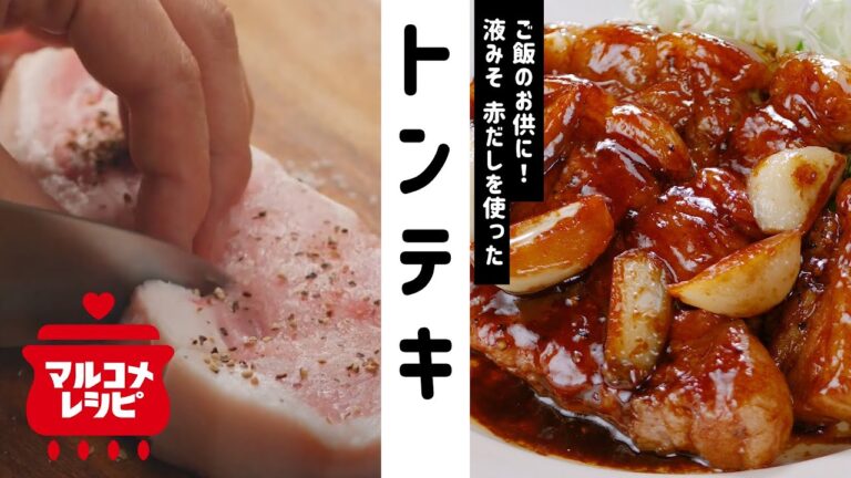 【ご飯がすすむ！】液みそでつくるトンテキの作り方│マルコメ