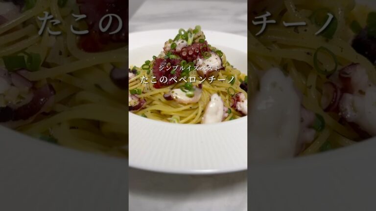 タコのペペロンチーノが美味すぎる...!! #パスタ #レシピ #shorts