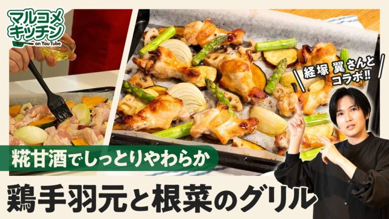 【皮パリパリ！】鶏手羽元と根菜のグリル【簡単】