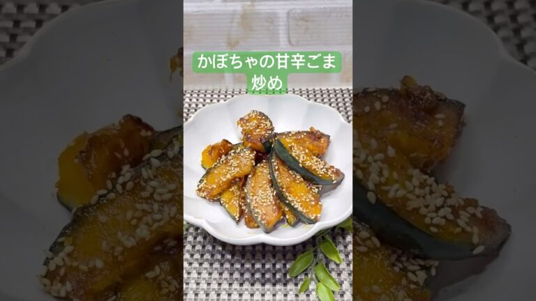 かぼちゃの甘辛ごま炒めの作り方♪#shorts#shokenママ#かぼちゃの甘辛ごま炒め