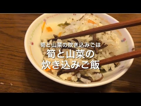 筍とわらびの炊き込みご飯　旬のご馳走😁