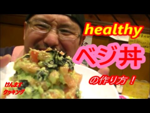 (簡単丼）ベジ丼の作り方！ヘルシーでダイエットにも最適ですよ～