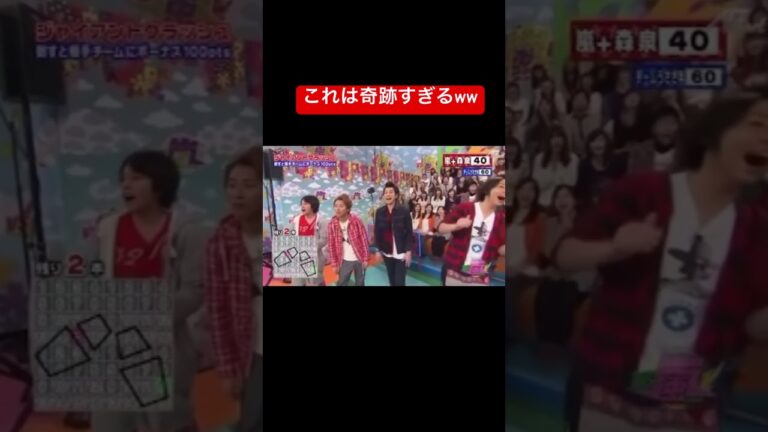 これは奇跡すぎるww㊗️200万回再生！#嵐 #vs嵐 #奇跡 #相葉雅紀 #二宮和也 #櫻井翔 #松本潤 #大野智#バズれ #バズれー#shorts #short