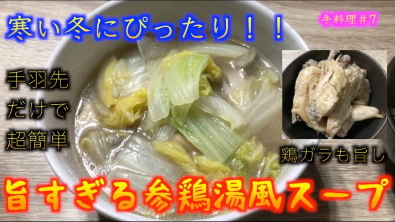【バカうま】手羽先だけで超簡単に作れるなんちゃって参鶏湯風スープを紹介する！！　旨すぎて超簡単！！（こうの手料理　#7）