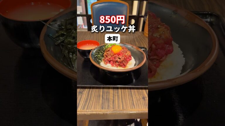 精肉店のコスパ最強炙りユッケ丼！ご飯特盛無料＋スープが付いて850円！