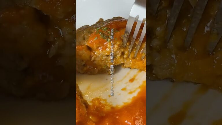 【まな板いらずの魔法のハンバーグの素で作れる本格ハンバーグ】