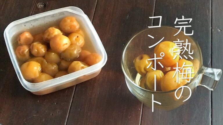 甘酸っぱくて元気になる夏の一粒　「完熟梅のコンポート」梅干し作りの際の傷梅でも作れます。＃完熟梅のコンポート