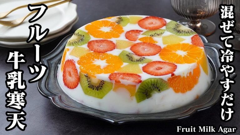 フルーツ牛乳寒天の作り方！型はタッパーや鍋でも何でもOK！混ぜて冷やすだけで簡単！見た目も可愛い牛乳寒天♪牛乳大量消費にも-How to make Fruit Milk Agar-【料理研究家ゆかり】