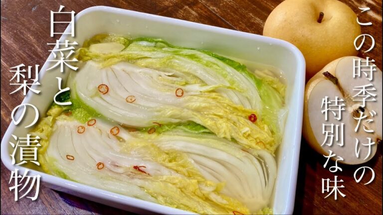 【砂糖不使用】ほのかな甘味と発酵の奥深い味わい　白菜と梨の漬物の作り方