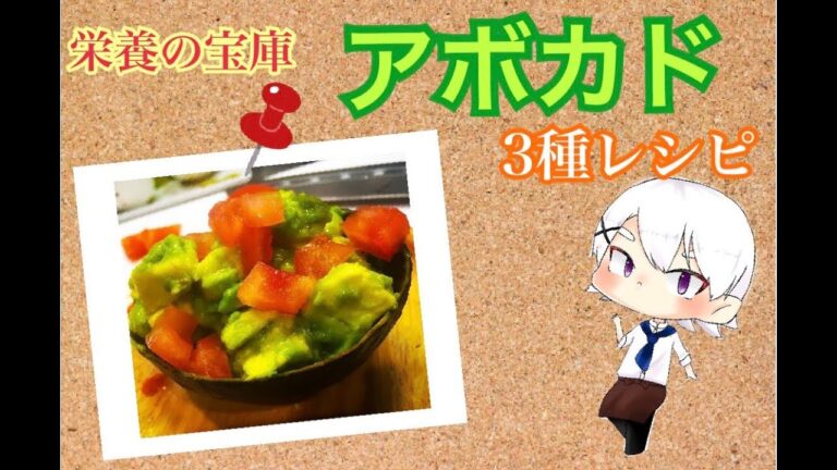 ＃１美容健康！栄養の宝庫「アボカド3種類レシピ」