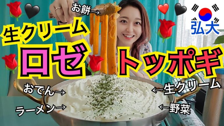 【超おすすめ】弘大にある生クリームトッポッキが超美味しい！お店も可愛いし、料理も映えるし、美味しいし最高【モッパン】