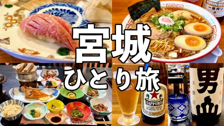 【宮城ひとり旅】気仙沼の極上寿司と名物ラーメン・神コスパ民宿１万以下で豪華料理