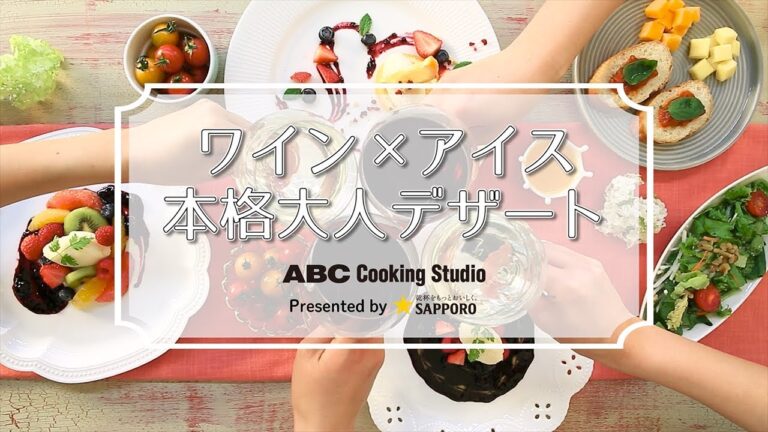 ワイン×アイス 本格大人デザート