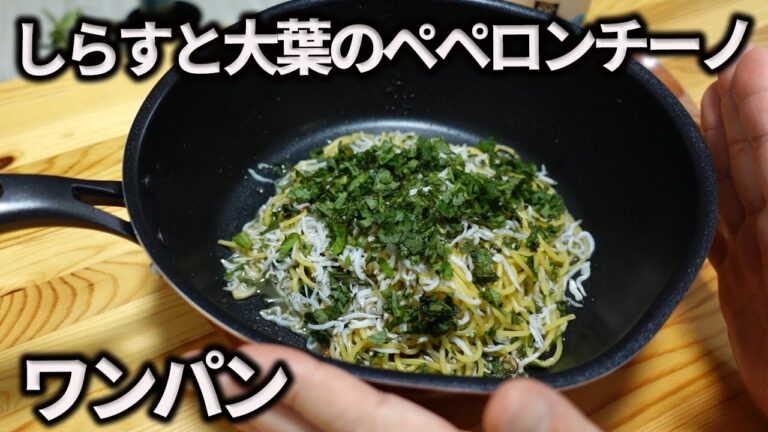 【ワンパン料理】大葉としらすのペペロンチーノ！！簡単うまい