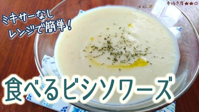 【レンジスープ・ミキサーなし】簡単豆乳ビシソワーズの作り方【一人暮らしの気まま料理】