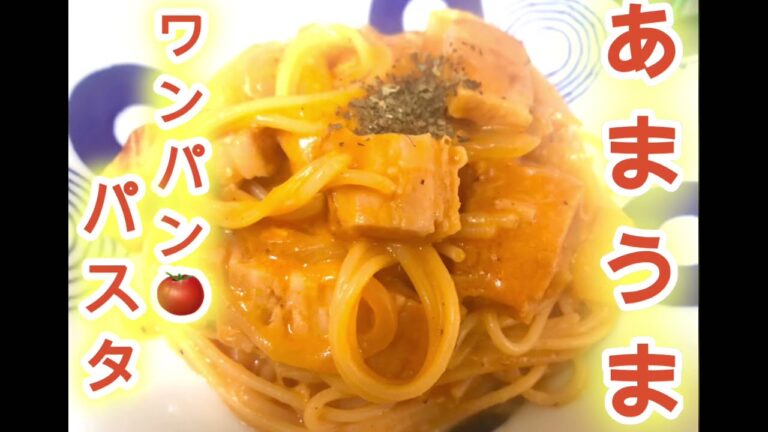 【ワンパンパスタ】【あまうまトマトパスタ】独身芸人が作るケチャップの旨みを最大限に活かした一皿