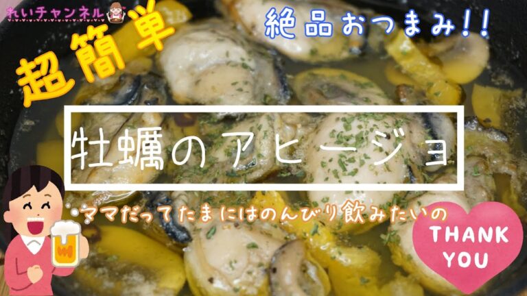 【絶品おつまみ】牡蠣のアヒージョ と ビール【超簡単】