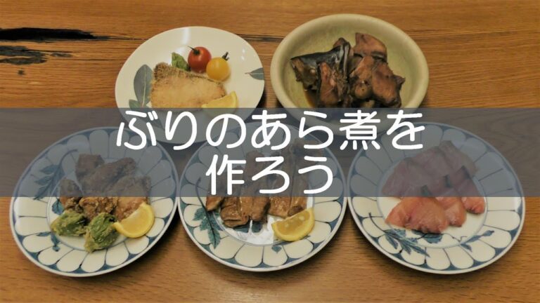 ぶりのあら煮を作ろう